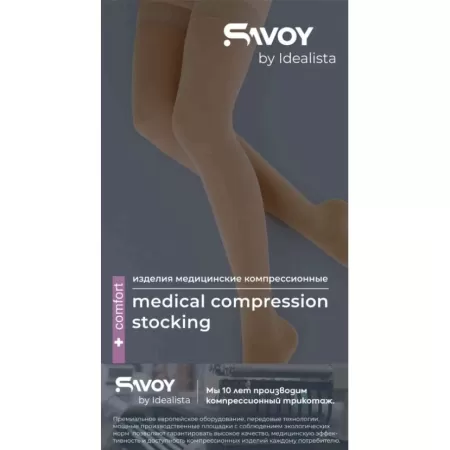 Чулки компрессионные SAVOY by Idealista SV-393 унисекс 2 класс компрессии с открытым носком и гладкой резинкой цвет карамель