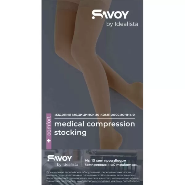 Чулки компрессионные SAVOY by Idealista SV-393 унисекс 2 класс компрессии с открытым носком и гладкой резинкой цвет карамель