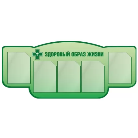 Комплект оборудования для наглядной пропаганды здорового образа жизни