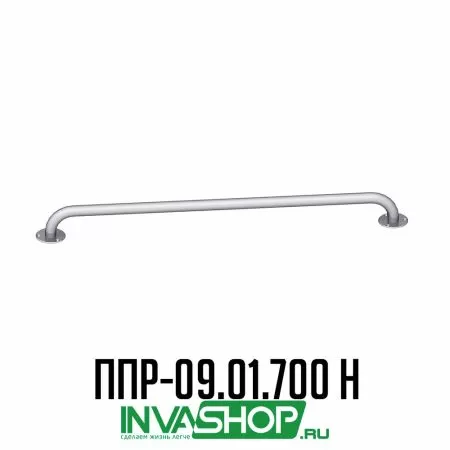 Поручень для инвалидов прямой ППР-09.01.700.Н