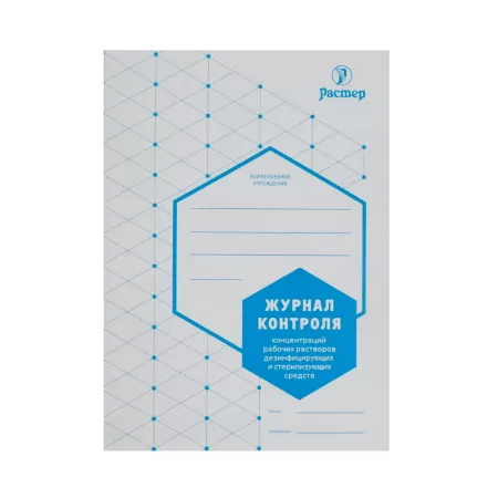 Журнал контроля концентраций рабочих растворов дезсредств, формат А5, 28 страниц 